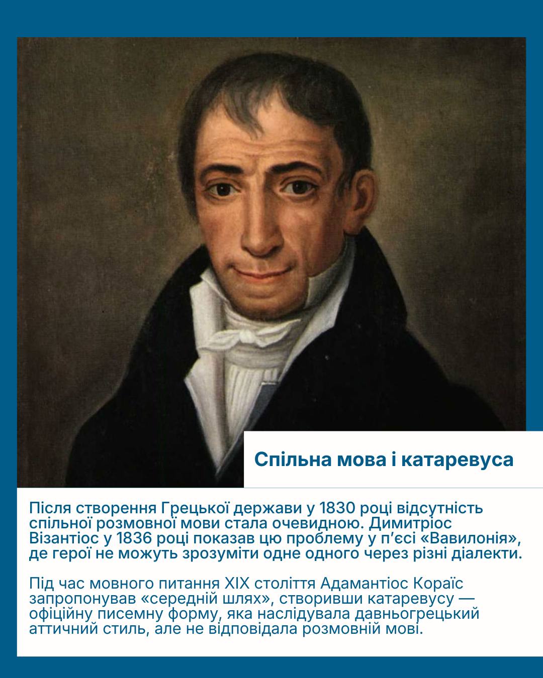 Спільна мова і катаревуса