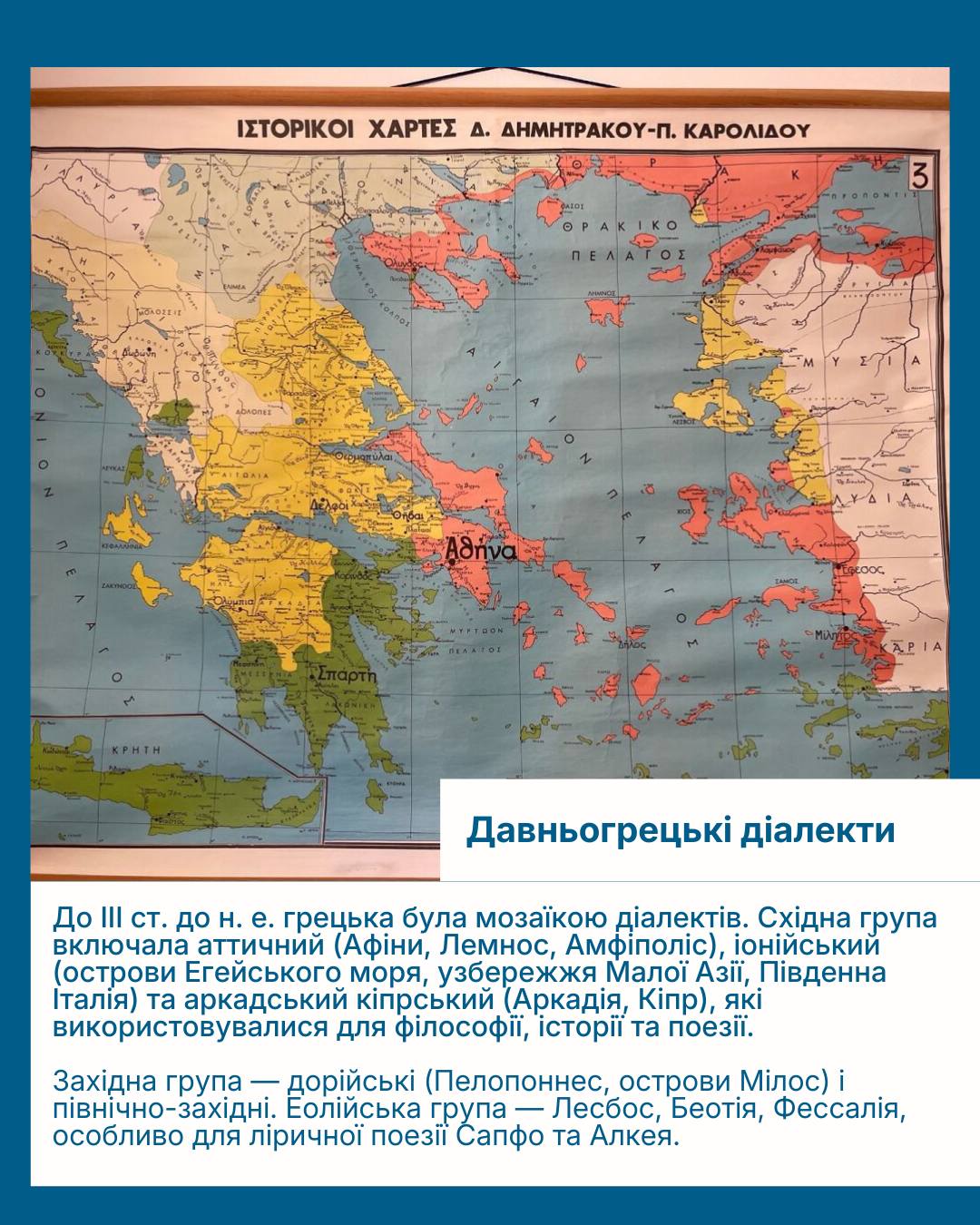 Давньогрецькі діалекти